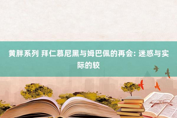 黄胖系列 拜仁慕尼黑与姆巴佩的再会: 迷惑与实际的较