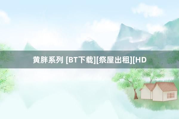 黄胖系列 [BT下载][祭屋出租][HD